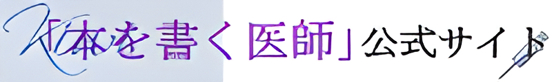 「本を書く医師」公式サイト - 日本人が健康であるために